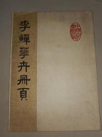 1961年 8开活页画册《李鱓花卉册页》一套8张全