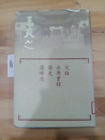 宋論.永曆實錄.籜史.蓮峰志