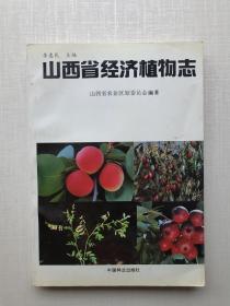 《山西省经济植物志》