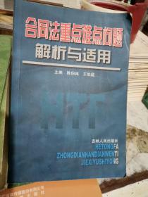 合同法重点难点问题解析与适用