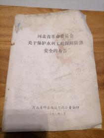 河北省革命委员会关于保护水利工程保障防洪安全的不告