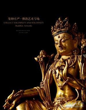 中古陶（北京）2020年秋季艺术品拍卖会 集妙庄严·佛教艺术专场 拍卖图录