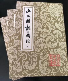 中国古典文学丛书：文心雕龙义证 全三册 平装