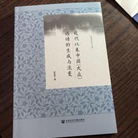 近代以来中国“大众”话语的生成与流变