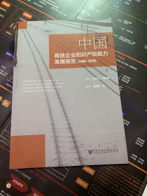 中国高铁企业知识产权能力发展报告(19902016)