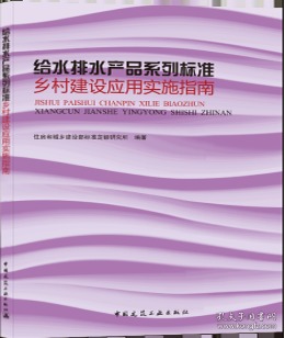 给水排水产品系列标准乡村建设应用实施指南 9787112254453 住房和城乡建设部标准定额研究所 中国建筑工业出版社