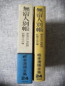 日文原版： 无宿人别帐（日本最著名的推理小说大家松本清张签名钤印）永久保真（1972年出版，有书函，519页）