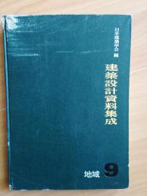 【日文】建筑设计资料集成【地域9】