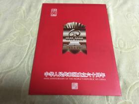 庆祝中华人民共和国成立六十周年：纪念卡套装（含开国大典、改革开放、港澳回归、奥运盛典邮票4张）北京市邮票公司