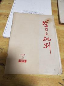 学习与批判（**刊物1975年第7期）