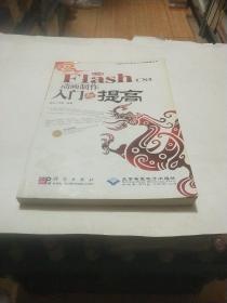 Flash CS3动画制作入门与提高（中文版）