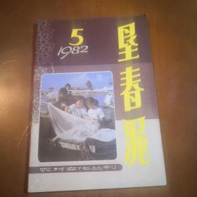 垦春泥  农村文化丛刊1982年6