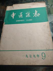 中医杂志1979年9期