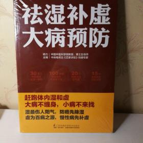 祛湿补虚大病预防/凤凰生活