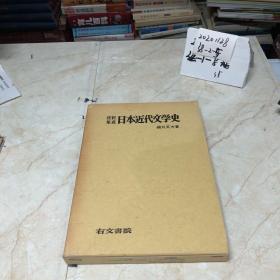 资料集成 日本近代文学史（日文原版）精装 昭和43年