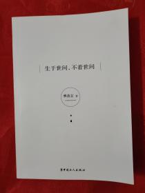 生于世间，不着世间  （林清玄传世佳作）一版一印  2019年10月  （在新书柜左）