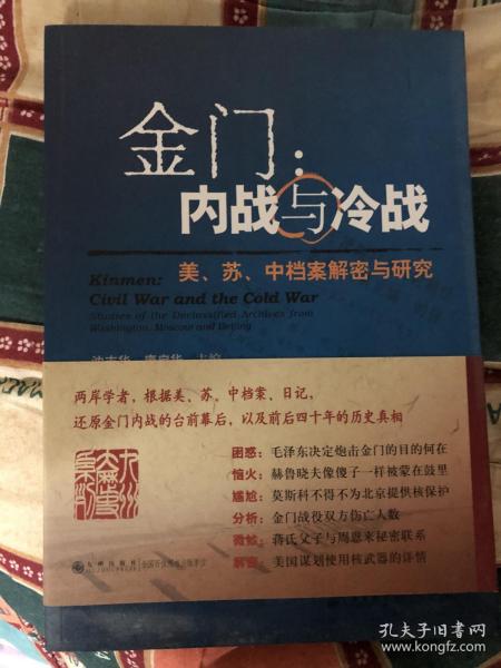 金门：内战与冷战-美.苏.中档案解密与研究