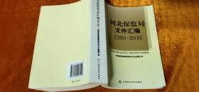 河北保监局文件汇编（2001-2010）