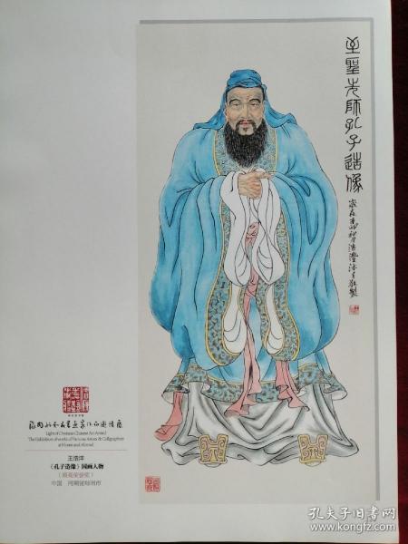 名家绘画孔子6页，（王浩沣，谢稚柳，张孝勇，袁武）