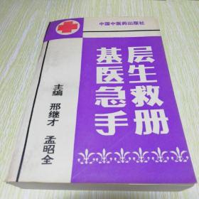 基层医生急救手册