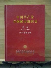 中国共产党青铜峡市组织史第一卷1926年1987年，2018年修订版