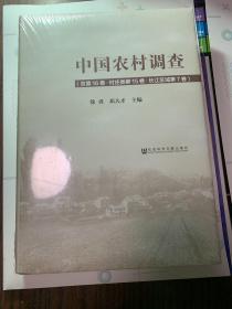 中国农村调查（总第16卷·村庄类第15卷·长江区域第7卷）