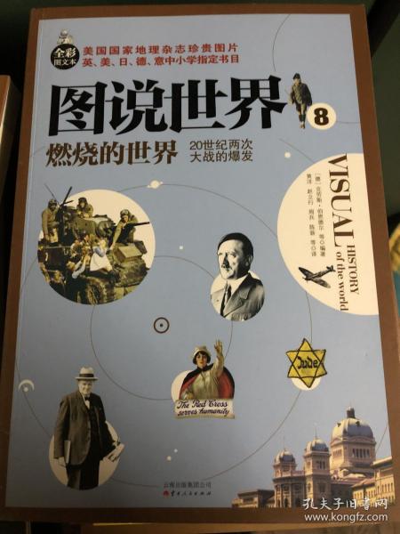 图说世界8：燃烧的世界20世纪两次大战的爆发（全彩图文本）