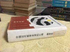 中国近代教育史资料汇编：教育思想【精装护封、正版、馆藏】