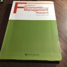 经济管理前沿（第6卷英文版）