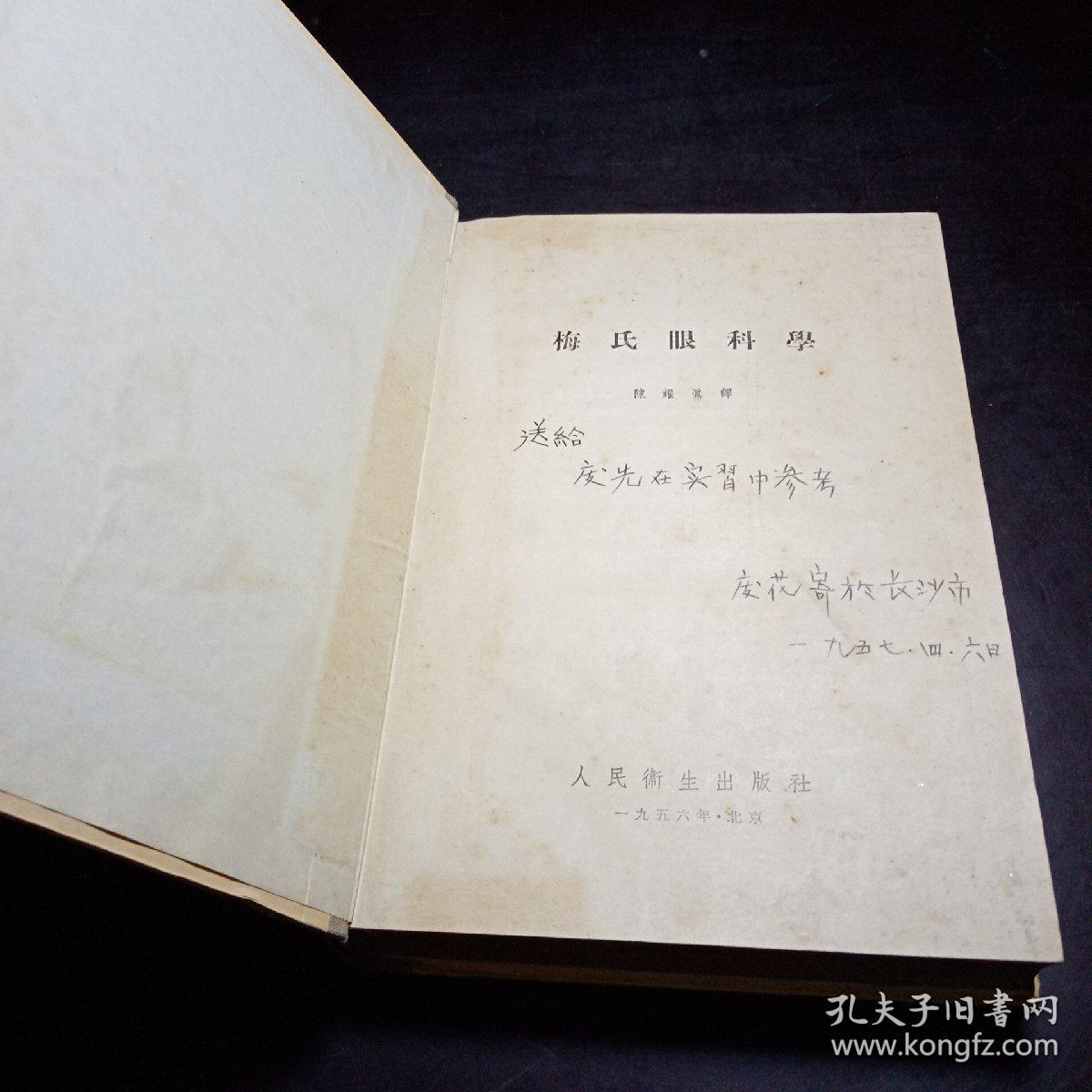 梅氏眼科学（精装本后附彩图）1956年5月新1版第1次印刷（上海版〕仅印4100册内含书签一枚【白羽画印】