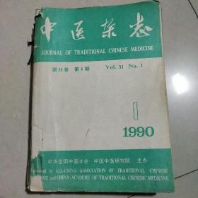 中医杂志1990年全年（1一12)(少第12期）