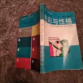 色彩与性格：分析你潜在的不安与骚乱(85品小32开封底有破损1989年1版1印8万册228页人的奥秘：X与Y丛书)49562