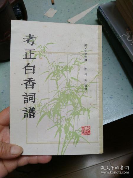 考正白香词谱  1981年一版一印