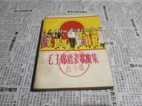 毛主席语录歌曲集（好品无写无画）