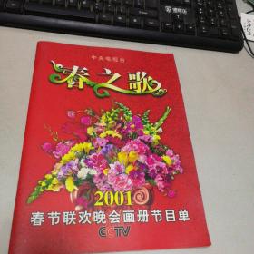 春之歌 2001春节联欢晚会画册节目单