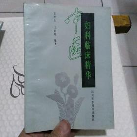 中医妇科临床精华  一版一印 8500册 附购书发票