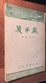 燕子笺（ 仿宋铅字版，世界书局1932年11月初版）