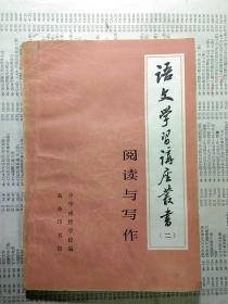 《语文 学习讲座丛书（二）阅读与写作》   10元包邮