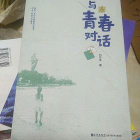 与青春对话