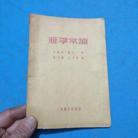 1955年解放初期出版的【避孕常识】有多幅插图---少见