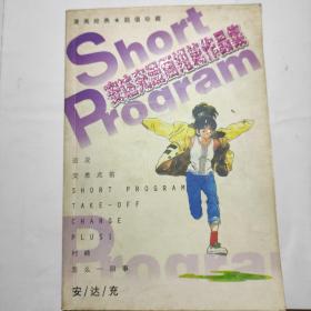 安达充漫画短篇作品集 Short program