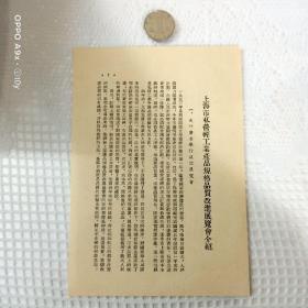 上海市私营轻工业产品规格品质改进展览会介绍 1953.10.7