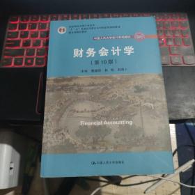 财务会计学（第10版）/中国人民大学会计系列教材·国家级优秀教学成果奖