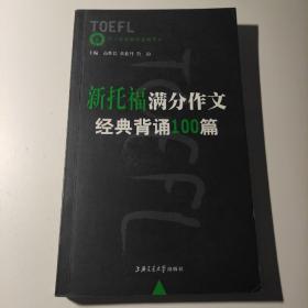 新托福满分作文经典背诵100篇