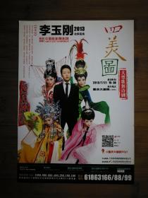 ●节目单：《李玉刚四美图》中国歌舞剧院【2013年7月.重庆大剧院演出】！