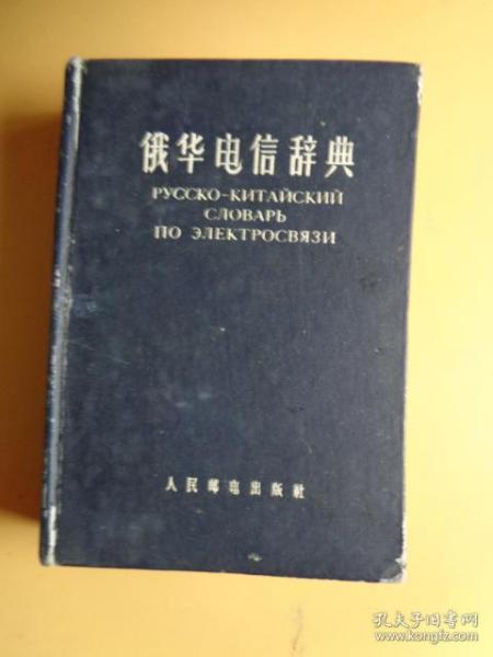 1959年出版（硬精装）《俄华电信辞典》【厚本】