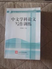 中文学科论文写作训练（教育部人才培养模式改革和开放教育试点教材）