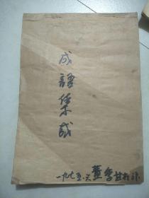 成语集成(1975.6蓝季甘於汴)不懂书法，可能是开封老人蓝季甘所抄