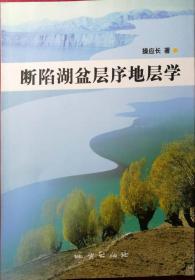 断陷湖盆层序地层学