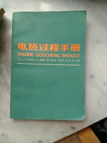 电热过程手册，84年一版一印